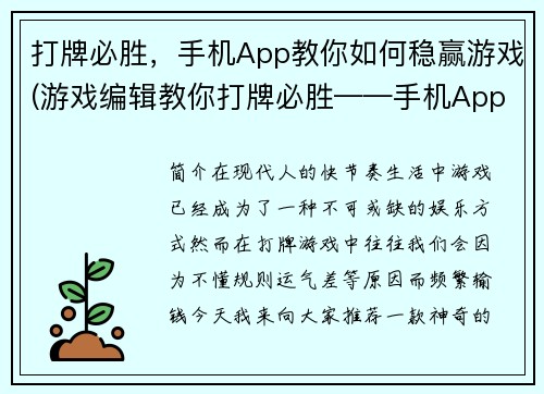 打牌必胜，手机App教你如何稳赢游戏(游戏编辑教你打牌必胜——手机App大揭秘)