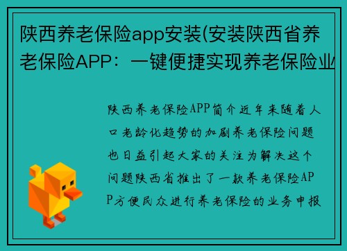 陕西养老保险app安装(安装陕西省养老保险APP：一键便捷实现养老保险业务！)