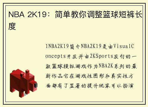 NBA 2K19：简单教你调整篮球短裤长度