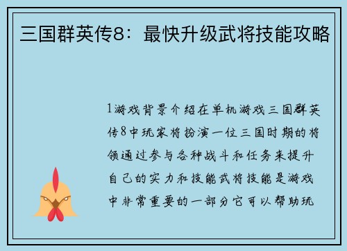 三国群英传8：最快升级武将技能攻略