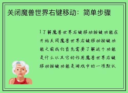关闭魔兽世界右键移动：简单步骤